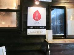 炭や松