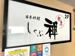 しゃぶ禅新潟店