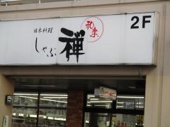 しゃぶ禅新潟店