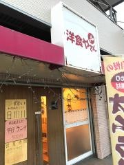 洋食やさん
