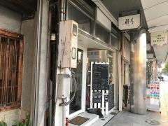 酔月