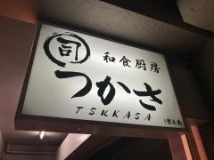 和食厨房　つかさ