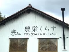 豊栄くらす