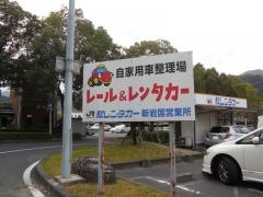 駅レンタカー新岩国駅営業所