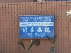 兒玉病院