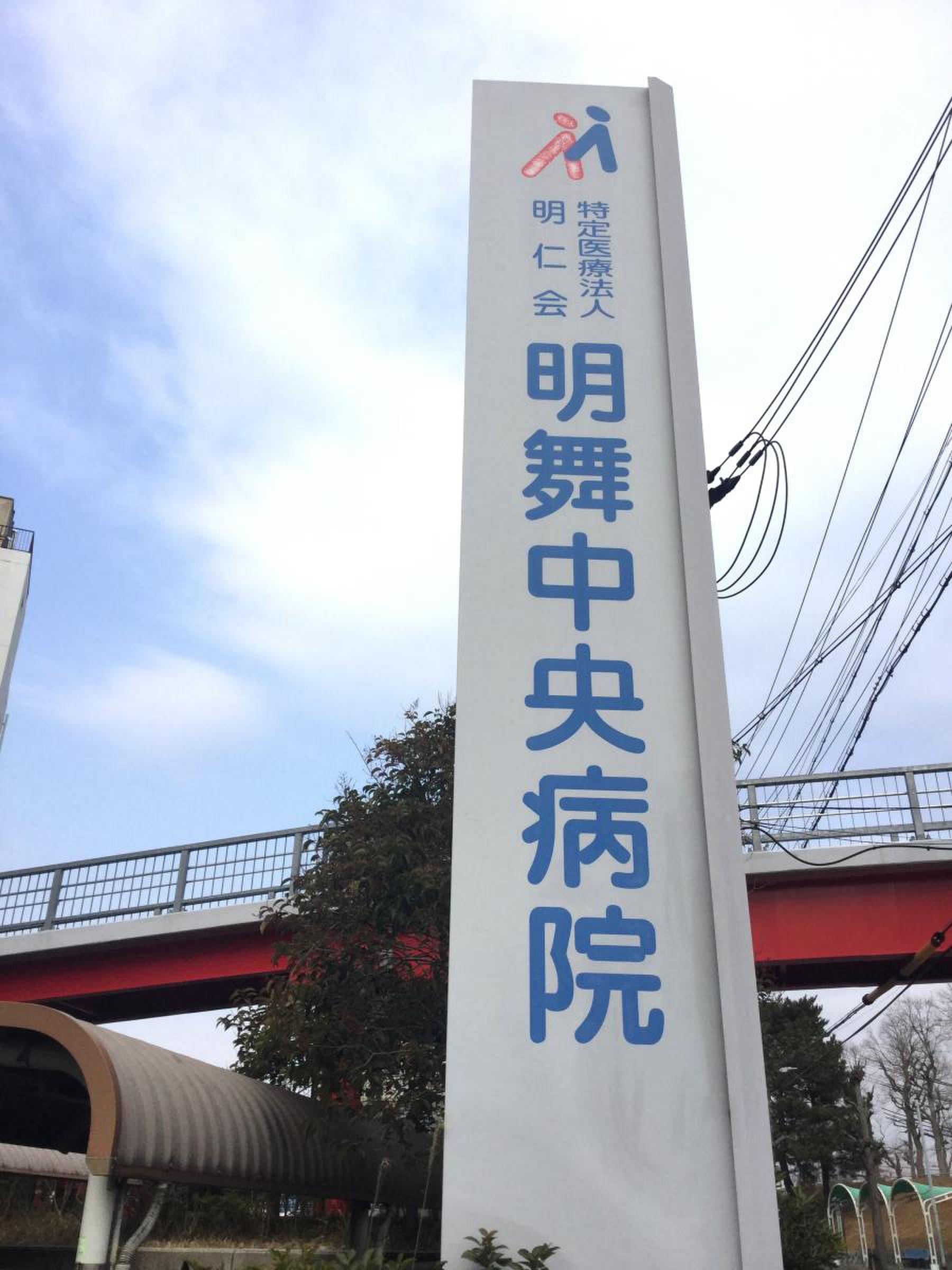 明 舞 中央 病院