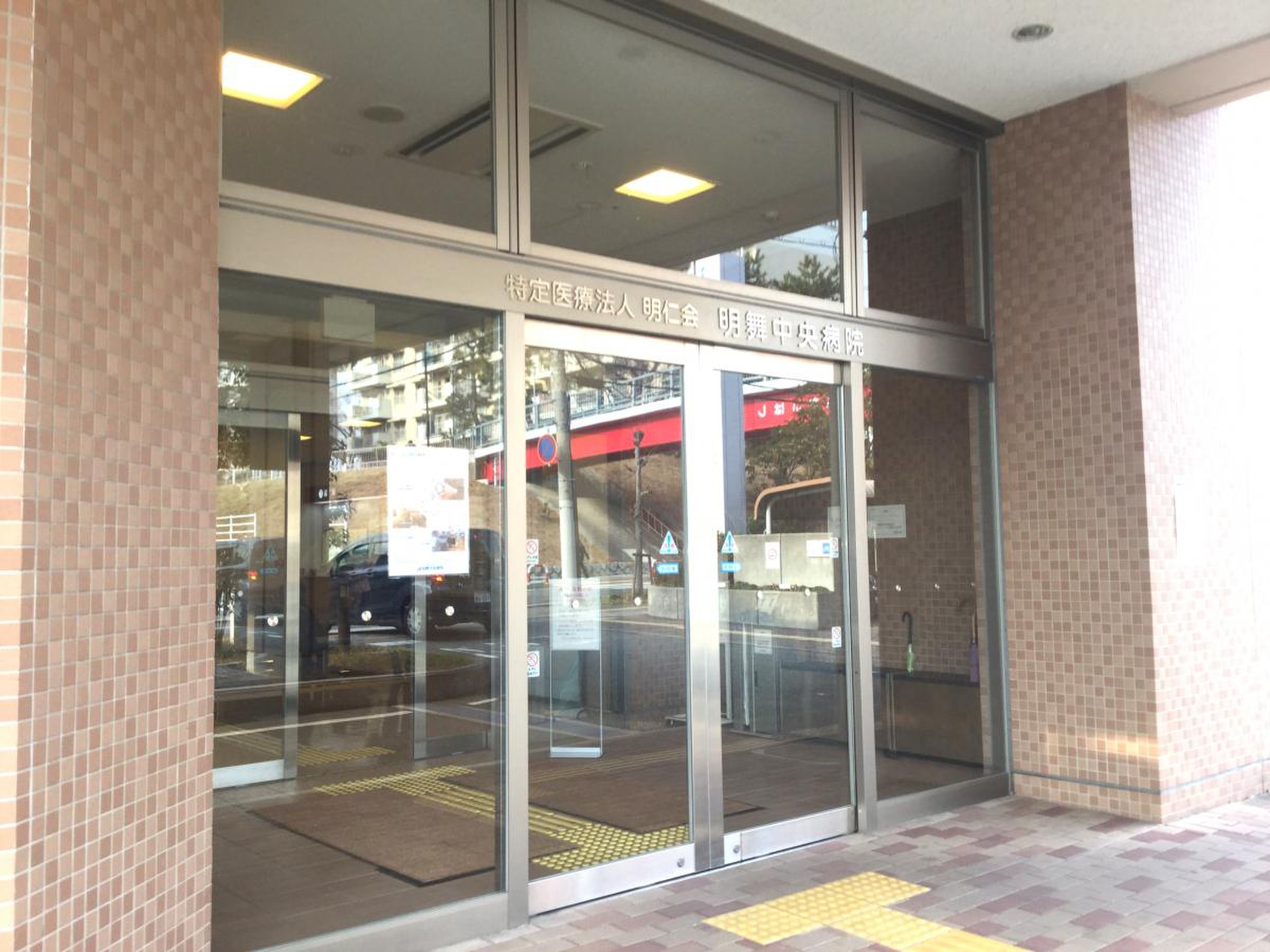 明 舞 中央 病院
