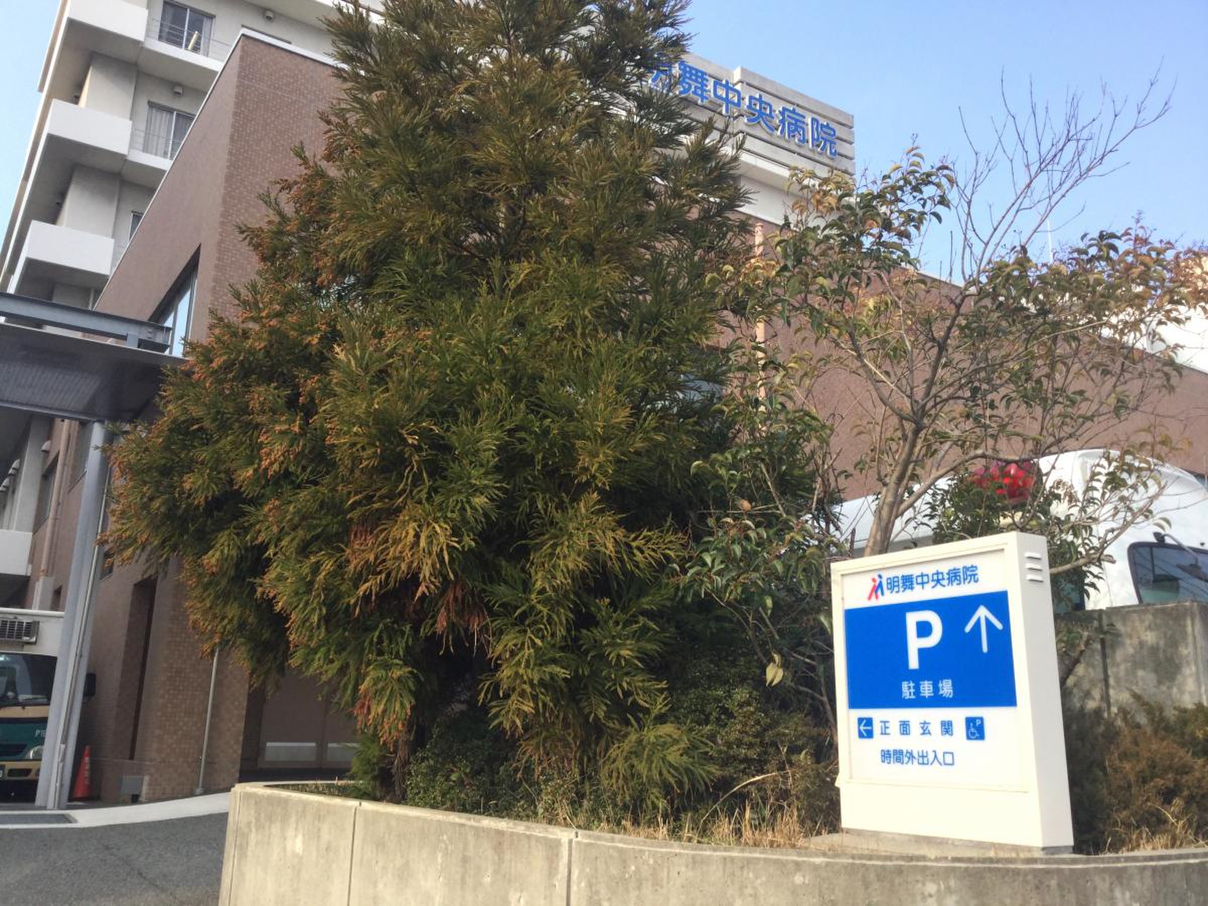 明 舞 中央 病院