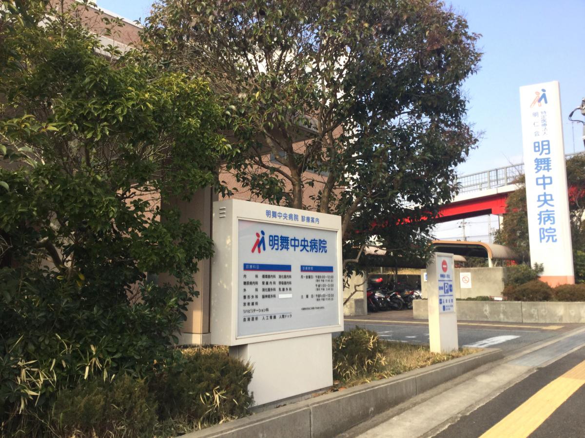 明 舞 中央 病院