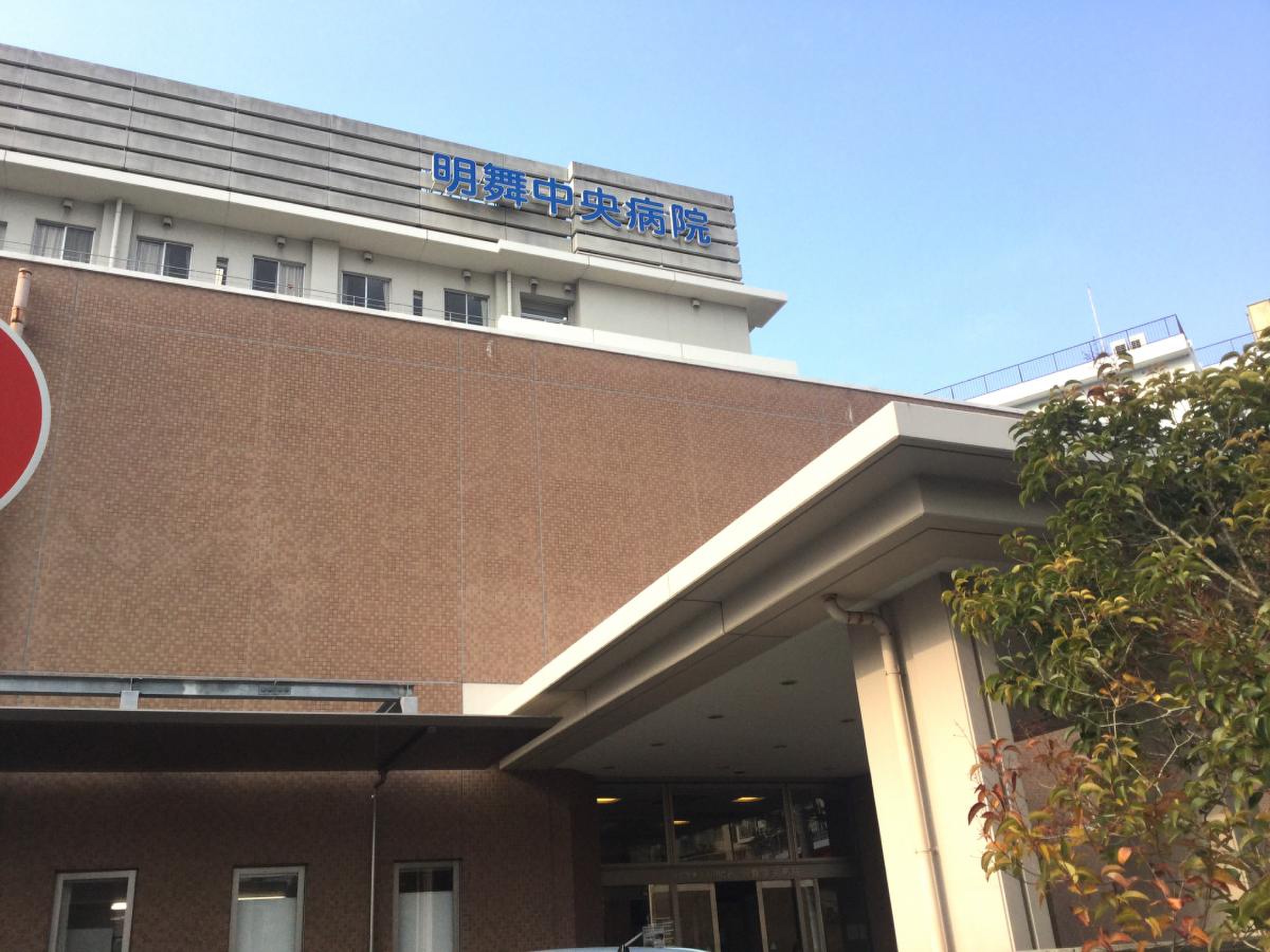 明 舞 中央 病院