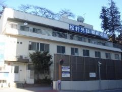 松村外科整形外科