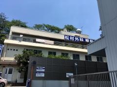 松村外科整形外科