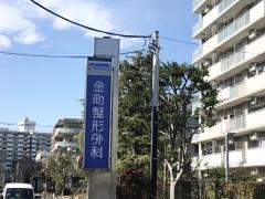 金町整形外科医院