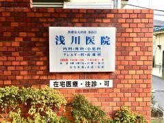 浅川医院