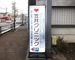 笠井クリニック