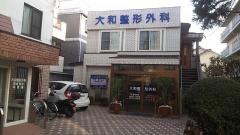 大和外科・整形外科医院