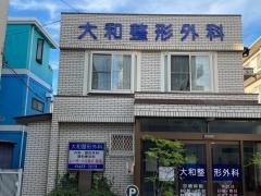大和外科・整形外科医院