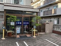 大和外科・整形外科医院