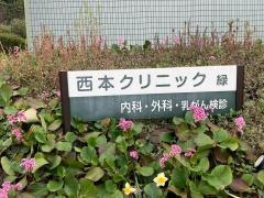 西本クリニック緑