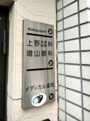 上野耳鼻咽喉科医院