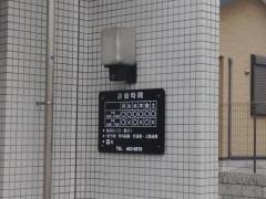 加藤内科胃腸科