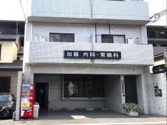 加藤内科胃腸科