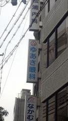 ゆあさ眼科医院