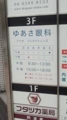 ゆあさ眼科医院