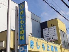 きしもと眼科