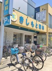 きしもと眼科