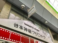 谷本神経クリニック