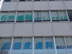 広田皮膚科
