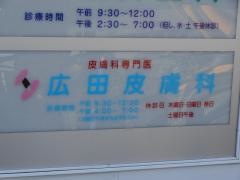 広田皮膚科