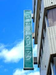 いまだ眼科クリニック