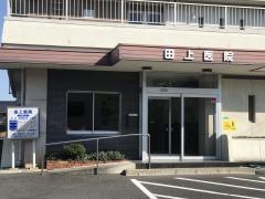 田上医院