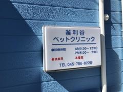釜利谷ペットクリニック