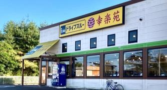 幸楽苑　高萩店