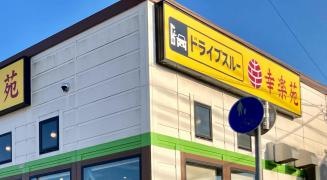 幸楽苑　高萩店