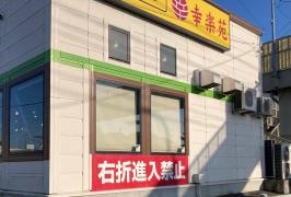 幸楽苑　高萩店