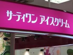 サーティワンアイスクリーム　大田原東武店