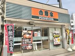 吉野家　北越谷駅前店