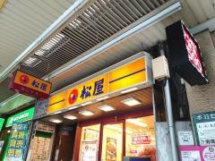 松屋　中野南口店