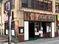 大阪王将　古市店