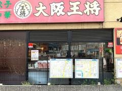大阪王将　古市店