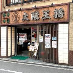 大阪王将　古市店
