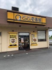 ＣｏＣｏ壱番屋　南区宇品店