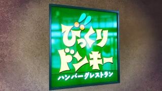 びっくりドンキー　イオンモール八幡東店