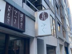 玄品　銀座一丁目