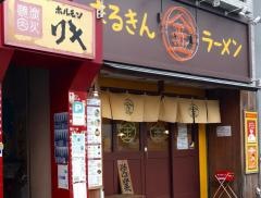 まるきんラーメン金町店