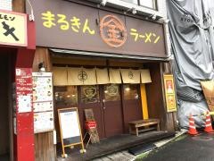 まるきんラーメン金町店